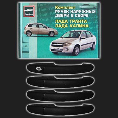 Комплект наружных ручек дверей ТЮН-АВТО ВАЗ Калина, Гранта неокрашенные, чёрные (4 штуки) 65351 - фото 41491