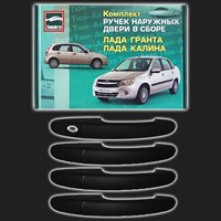 Комплект наружных ручек дверей ТЮН-АВТО ВАЗ Калина, Гранта неокрашенные, чёрные (4 штуки) 62406