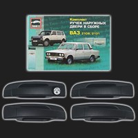 Комплект наружных ручек дверей ТЮН-АВТО ВАЗ 2101, 2102, 2103, 2106, 2131 /Нива/ неокрашенные, чёрные 63946