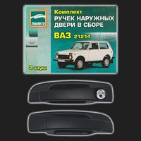 Комплект наружных ручек дверей ТЮН-АВТО ВАЗ 21214 /Нива/ неокрашенные, чёрные (2 штуки) 65368