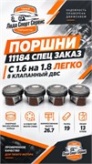 Поршни 11184 1.8 8 клапанный мотор 77276